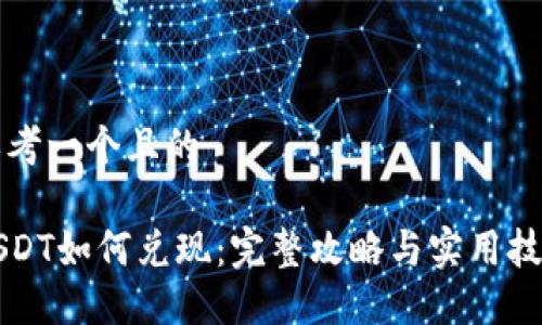 思考一个且的
USDT如何兑现:完整攻略与实用技巧