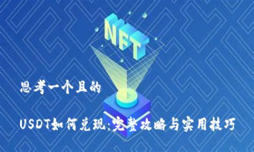 思考一个且的

USDT如何兑现：完整攻略与实用技巧