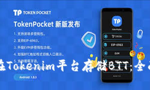 如何在Tokenim平台存储BTT：全面指南