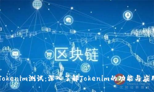 Tokenim测试：深入了解Tokenim的功能与应用