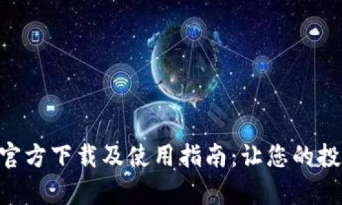 Tokenim官方下载及使用指南：让您的投资更简单