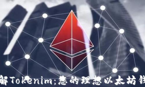 
深入了解Tokenim：您的理想以太坊钱包选择