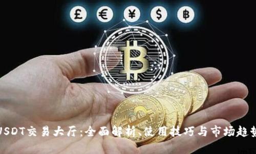 USDT交易大厅:全面解析、使用技巧与市场趋势