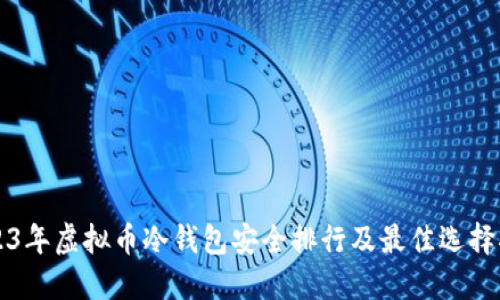 2023年虚拟币冷钱包安全排行及最佳选择指南