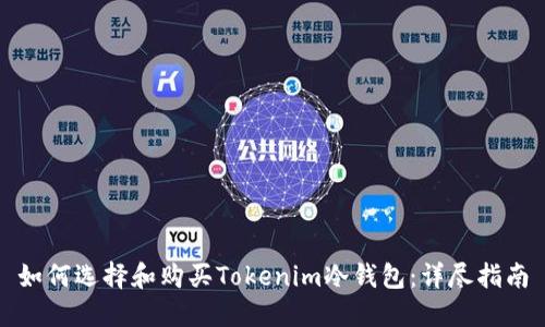 如何选择和购买Tokenim冷钱包：详尽指南