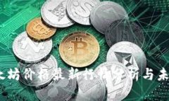 2023年以太坊价格最新行情