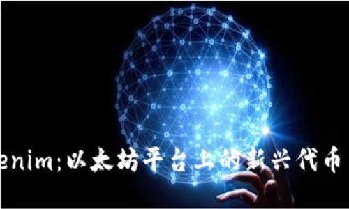 揭秘Tokenim：以太坊平台上的新兴代币交易工具