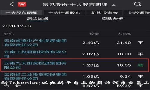 揭秘Tokenim：以太坊平台上的新兴代币交易工具