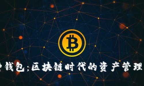 多币种钱包:区块链时代的资产管理新选择