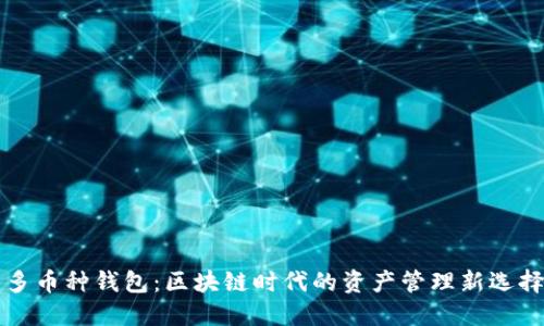 多币种钱包:区块链时代的资产管理新选择