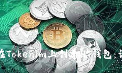 : 如何在Tokenim上创建HT钱包:详细指南