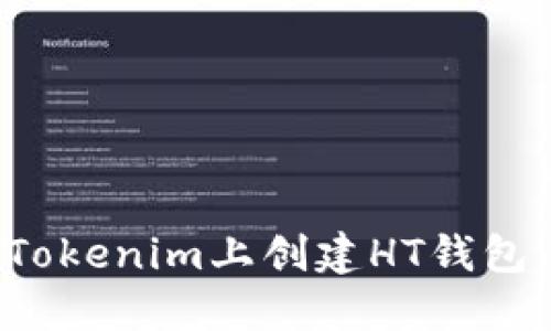 : 如何在Tokenim上创建HT钱包:详细指南