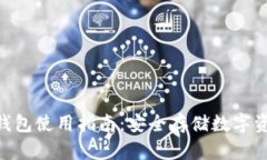 Tokenim硬件钱包使用指南：