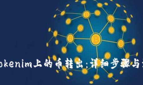 如何将Tokenim上的币转出:详细步骤与注意事项