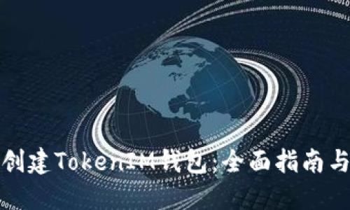 如何批量创建TokenIM钱包:全面指南与实用脚本