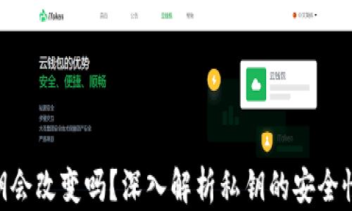 
tokenim私钥会改变吗？深入解析私钥的安全性与生成原理