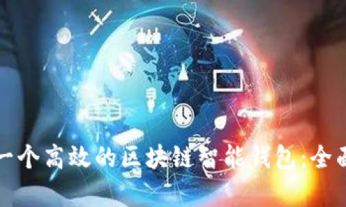 如何开发一个高效的区块链智能钱包:全面流程解析