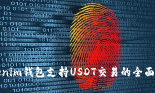Tokenim钱包支持USDT交易的全面指南