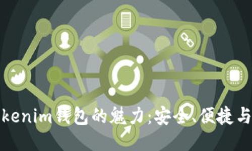 探索Tokenim钱包的魅力：安全、便捷与爱相伴