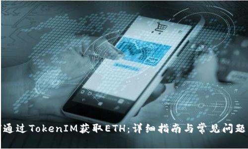 如何通过TokenIM获取ETH:详细指南与常见问题解答