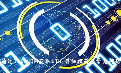 如何通过TokenIM获取ETH:详细指南与常见问题解答