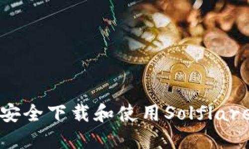 如何安全下载和使用Solflare钱包