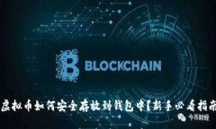虚拟币如何安全存放到钱