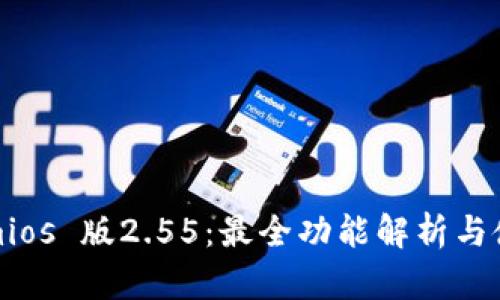 Tokenimios 版2.55：最全功能解析与使用指南