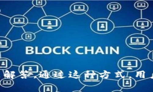 如何在Tokenim中快速、安全地充值稳赢指南

Tokenim, 充值, 数字货币, 钱包/guanjianci

### 内容主体大纲

1. **什么是Tokenim**
   - Tokenim的定义与作用
   - Tokenim的主要功能

2. **为何要在Tokenim中充值**
   - 充值的必要性
   - Tokenim的优越性

3. **Tokenim充值方式概述**
   - 官方充值方式
   - 第三方充值方式
   - 其他充值选项

4. **如何在Tokenim中进行充值**
   - 注册账户步骤
   - 选择充值方式
   - 充值流程详细步骤

5. **充值过程中常见问题及解决办法**
   - 充值失败
   - 资金到账延迟
   - 充值相关的安全问题

6. **安全充值的注意事项**
   - 常见安全隐患
   - 如何保护个人资产
   - 定期检查账户

7. **充值后的资产管理**
   - 如何检查充值状态
   - 资产的进一步操作
   - 如何使用充值后的Tokenim

### 详细内容

#### 什么是Tokenim

定义与作用
Tokenim是一款致力于提供数字资产管理和交易功能的平台。作为一个数字货币钱包，Tokenim不仅支持众多主流和小众数字资产的存储，还为用户提供便捷的交易和兑换服务。用户可以在Tokenim中轻松管理自己的数字资产，进行转账、接收和交易。

主要功能
Tokenim具备多种功能，包括但不限于：账户余额查询、资产交易、充值和提现等。用户可以通过Tokenim进行方便的多币种管理，同时还能够享受平台提供的丰富的交易工具，以帮助用户更好地进行投资。

#### 为何要在Tokenim中充值

充值的必要性
充值是进行资产投资和交易的基础。在Tokenim中充值，用户可以将法定货币或其他数字资产转化为Tokenim支持的数字货币，以便进行各种交易和投资活动。充足的资产不仅可以帮助用户抓住市场机会，还能提高账户的运营灵活性。

Tokenim的优越性
Tokenim相较于其他平台，提供了更为安全和高效的充值和交易体验。其拥有强大的安全体系、用户友好的界面以及快速的交易处理能力，使得用户在处理数字资产时更加安心和便利。此外，Tokenim还经常推出优惠活动，吸引用户充值和交易。

#### Tokenim充值方式概述

官方充值方式
Tokenim为用户提供多种官方充值方式，通常包括银行卡转账、支付宝、微信支付等。这些方式不仅安全可靠，而且操作简单，是绝大多数用户的首选。

第三方充值方式
在Tokenim中，用户还可以选择通过第三方平台进行充值，如某些数字货币交易所。通过这些平台，用户可以找到更多的充值选择，并有时能够享受更为优惠的汇率。

其他充值选项
还有一些其他的充值选项，例如使用数字资产的交换。用户可以使用他们在其他平台上的数字资产进行充值，以便进入Tokenim。不论选择何种方式，确保安全和合规始终是首要考虑。

#### 如何在Tokenim中进行充值

注册账户步骤
注册Tokenim账户是充值的第一步。用户需要下载Tokenim官方APP或访问官方网站，点击注册按钮，按照提示填写必要的信息，包括电子邮箱和手机号码，设置密码等。提交注册后，需要进行邮箱或手机验证。

选择充值方式
成功注册后，用户需登录账户，进入充值页面。平台将提供多种充值方式供用户选择。根据个人习惯和需求，用户可以选择最适合的方式。

充值流程详细步骤
在选择充值方式后，用户按提示输入充值金额和相应的信息。例如，在选择银行转账时，需要输入付款方信息及用途，再确认信息无误后完成转账，接下来等待确认即可。

#### 充值过程中常见问题及解决办法

充值失败
充值失败是用户在使用Tokenim时可能会遇到的问题。常见原因包括网络问题、输入信息错误等。遇到此类问题时，用户应先检查自己的网络和输入的信息，如发现无误，建议联系Tokenim客服进行技术支持。

资金到账延迟
资金到账延迟可能是由于转账时间较长或者网络延迟等问题。一般来说，银行转账需要一定的处理时间，用户需耐心等待。若超过预估的时间仍未到账，可联系Tokenim客服进行咨询。

充值相关的安全问题
充值时的安全问题主要涉及个人信息泄露和资金安全。用户应确保在安全的网络环境下进行充值，同时避免在不明网站上输入敏感信息。使用Tokenim提供的官方渠道始终是最安全的。

#### 安全充值的注意事项

常见安全隐患
用户在充值时需警惕各种安全隐患，如网络钓鱼、假冒网站等。有些不法分子会通过伪装成Tokenim的方式来骗取用户信息。务必确认网址的真实性，确保资金安全。

如何保护个人资产
保护个人资产的措施主要包括定期更换密码、启用双重身份验证等。用户应尽量减少在公共网络下进行账户操作，定期检查账户活动记录，以防止资产受到威胁。

定期检查账户
用户定期检查账户，不仅可以确保信息的准确性，还能够及时发现异常情况。Tokenim建议用户至少每月检查一次账户，以确认没有未授权交易和异常登录。

#### 充值后的资产管理

如何检查充值状态
用户可以在Tokenim的资产管理页面查看充值状态。在充值记录中，用户可以看到所有的充值信息，确保资金已成功到账。若未到账，及时联系客户支持。

资产的进一步操作
充值完成后，用户可根据需求进行各类投资和交易。Tokenim支持多种交易对，用户可以利用已充值的资产进行市场投资，不断增加财富。

如何使用充值后的Tokenim
用户可以轻松地将充值后的数字货币进行交易、转账或提现。每种操作都有详细的步骤指导，确保用户能够快捷、顺利地管理自己的资产。

### 相关问题

1. **Tokenim是否安全？**
   - Tokenim的安全系统设计如何，能否保障用户资产安全。

2. **充值了多少钱才算合适？**
   - 用户应该根据自己的财务状况，选择什么样的充值额度。

3. **充值后能否退款或提现？**
   - Tokenim的充值退款政策如何，用户在提现时需要注意哪些问题。

4. **如何避免充值过程中的诈骗？**
   - 用户在充值时如何识别诈骗行为，应该注意哪些细节。

5. **充值失败有哪些解决方案？**
   - 详细分析充值失败的原因，并提供相应的解决建议。

6. **Tokenim的用户支持服务有哪些？**
   - 用户在使用Tokenim过程中如遇到问题，可以怎样得到帮助。

以上提供的结构与内容为您撰写一篇有关