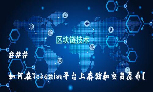 ### 

如何在Tokenim平台上存储和交易屎币？