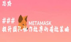 思路### 提升团队协作效率