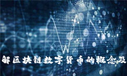 深入理解区块链数字货币的概念及其影响