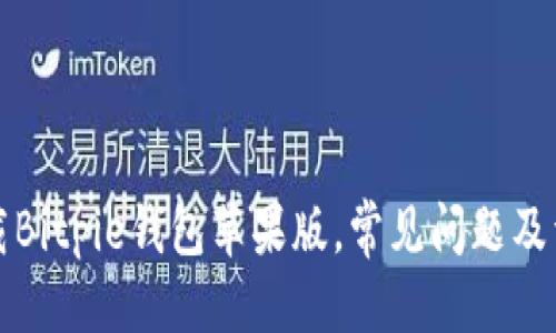 优质
如何下载Bitpie钱包苹果版，常见问题及详细指南