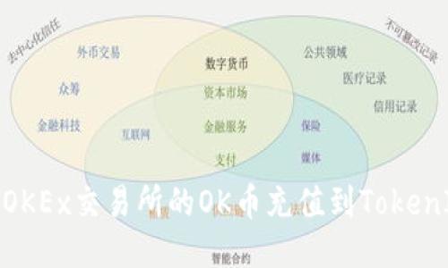 如何将OKEx交易所的OK币充值到TokenIm钱包