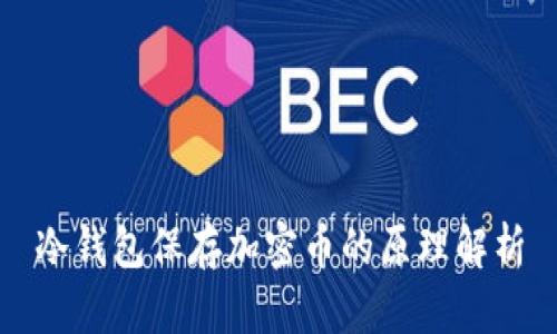 冷钱包保存加密币的原理解析