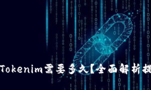 提币到Tokenim需要多久？全面解析提现时间