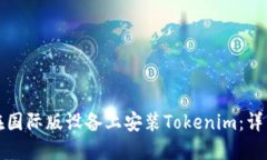 如何在国际版设备上安装