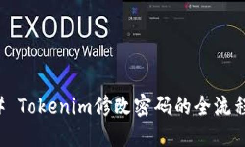 ### Tokenim修改密码的全流程指南