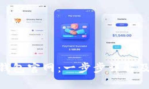 如何注册Tokenim钱包官网：一步步详解及相关常见问题分析