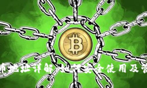 USDT货币地址详解:如何安全使用及管理USDT