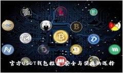 官方USDT钱包推荐：安全与