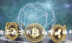 : 如何购买数字钱包：初学