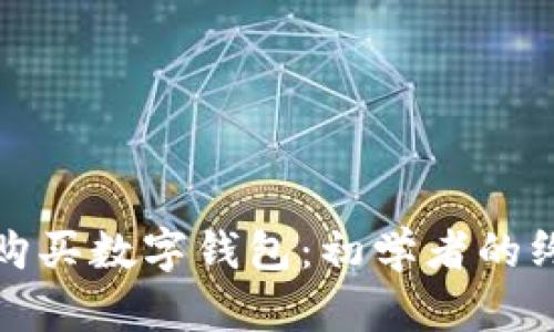 : 如何购买数字钱包：初学者的终极指南