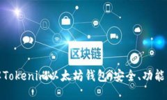 : 深入了解Tokenim以太坊钱