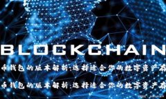 数字货币钱包的版本解析