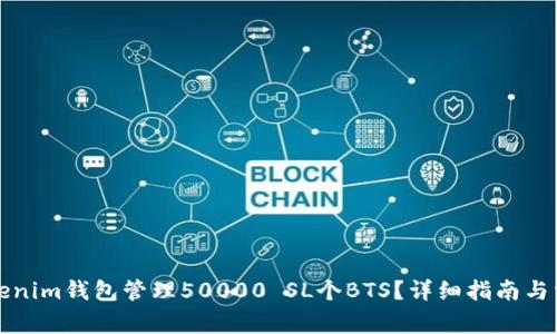 如何使用Tokenim钱包管理50000 SL个BTS?详细指南与常见问题解答