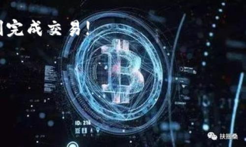   如何在Tokenim平台上顺利添加BTC: 常见问题解答与实用指南 / 
 guanjianci Tokenim, BTC, 添加, 加密货币 /guanjianci 

### 内容主体大纲

1. 引言
2. Tokenim平台介绍
3. 如何在Tokenim上添加BTC
   - 3.1 注册/登录账户
   - 3.2 进行身份验证
   - 3.3 找到BTC添加选项
   - 3.4 输入相关信息
   - 3.5 完成添加过程
4. 常见问题解答
   - 4.1 为什么无法添加BTC？
   - 4.2 添加BTC时需要什么样的身份验证？
   - 4.3 在添加BTC的过程中遇到错误该如何处理？
   - 4.4 添加BTC的手续费是多少？
   - 4.5 Tokenim对BTC的支持程度如何？
   - 4.6 如何提高添加BTC的成功率？
5. 结论

### 详细内容

#### 引言

在当今数字货币时代，越来越多的人选择通过各种平台进行加密货币的交易和管理。其中，Tokenim作为一个新兴的加密货币平台，凭借其友好的用户界面和多样化的功能受到广泛欢迎。然而，有些用户在尝试添加BTC（比特币）时可能会遇到各种问题。本文将详细解析如何在Tokenim平台上顺利添加BTC，并回答用户常见的相关问题。

#### Tokenim平台介绍

Tokenim是一个为用户提供兑换、交易和管理加密货币的平台。它拥有多种加密货币的支持，用户可以通过该平台进行快速、便捷的交易。同时，Tokenim也注重用户的安全与隐私，提供了多种安全措施以保护用户资产。此外，Tokenim的操作界面友好，即使是新手用户也能快速上手。

#### 如何在Tokenim上添加BTC

在Tokenim平台上添加BTC相对简单，但仍然需要遵循一系列步骤。

首先，用户需要在Tokenim平台注册账户并登录。如果你还没有账户，可以访问Tokenim官方网站进行注册。

##### 3.1 注册/登录账户

进入Tokenim官网后，点击注册按钮，填写相关信息完成注册。在填写信息时，一定要使用有效的邮箱地址，以便进行后续验证。当注册完成后，登录你的账户。

##### 3.2 进行身份验证

为了确保平台的安全性，Tokenim要求用户进行身份验证。验证过程可能包括上传身份证明文件和自拍。确保文件清晰，以避免因审核不通过而影响添加BTC的过程。

##### 3.3 找到BTC添加选项

完成身份验证后，登录后进入个人账户页面，查找“添加币种”或者“充值”选项。此时，你会看到可用的不同加密货币选项，包括BTC。

##### 3.4 输入相关信息

选择添加BTC后，你需要填写相关信息，比如钱包地址、添加数量等。确保提供的信息准确无误，避免因信息错误导致的资金损失。

##### 3.5 完成添加过程

确认所有信息后，点击“添加”或“确认”按钮。系统会通知你添加的结果。此外，你可以在个人账户中查看BTC的余额和交易记录。

#### 常见问题解答

##### 4.1 为什么无法添加BTC？

有多种原因可能导致用户无法在Tokenim上成功添加BTC。首先，网络连接不稳定会导致操作失败。其次，身份验证没有通过也会影响添加。另外，Tokenim可能会因技术原因暂时无法支持BTC的添加。如果遇到这种情况，建议稍后再尝试，或联系Tokenim客服以获得帮助。

##### 4.2 添加BTC时需要什么样的身份验证？

Tokenim平台的身份验证程序主要是为了确保用户的账户安全。在添加BTC之前，用户通常需要完成KYC（了解你的客户）验证，提供身份证明文件（如护照或身份证）、地址证明（如水电费账单）和个人自拍。所有这些资料应真实且清晰，以便通过审核。

##### 4.3 在添加BTC的过程中遇到错误该如何处理？

如果在添加BTC的过程中遇到错误，首先应仔细读取错误提示，检查输入的信息是否准确。如果确认无误，建议尝试更换网络环境，或者清缓存后重新登录。此外，也可以访问Tokenim的帮助中心，查找解决方案，必要时联系客户支持。

##### 4.4 添加BTC的手续费是多少？

Tokenim平台在添加BTC时会收取一定的手续费，具体金额取决于市场情况和交易规模。通常情况下，手续费会在添加确认页面显示，用户在添加之前，可以自行评估费用与交易收益的关系。如果希望尽量降低手续费，可以选择在手续费较低的时段进行添加。

##### 4.5 Tokenim对BTC的支持程度如何？

Tokenim平台对BTC的支持程度相对较高，用户可以通过该平台方便地进行BTC的添加、交易及管理。此外，Tokenim会定期更新其系统，确保与BTC相关的功能保持良好状态，用户可以获取稳定的交易体验。

##### 4.6 如何提高添加BTC的成功率？

为了提升在Tokenim上添加BTC的成功率，用户应确保在网络条件良好的情况下进行操作。此外，清晰且完整的身份验证资料是必不可少的，建议用户在添加之前提前准备好所需的文档。同时，掌握Tokenim平台的使用技巧，例如在规定的时间内进行添加，可有效避免不必要的错误。

#### 结论

在Tokenim平台上添加BTC并不复杂，但用户需要注意多个细节以确保过程顺利。希望通过本文的介绍，您能有效解决在添加BTC过程中遇到的问题，顺利完成交易!

---

请注意，以上内容仅为框架建议，实际字数和内容须根据具体需求进行调整。