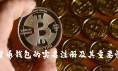 加密货币钱包的实名注册