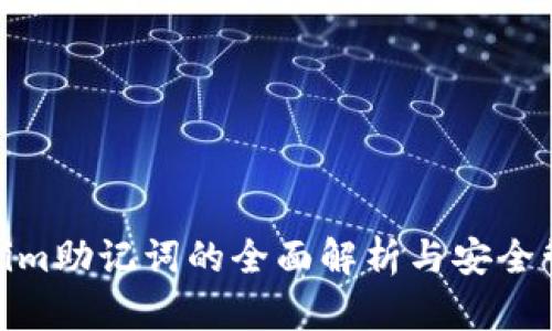 : Tokenim助记词的全面解析与安全管理技巧