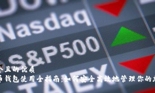 思考一个且的优质  
数字货币钱包使用全指南：如何安全高效地管理你的加密资产